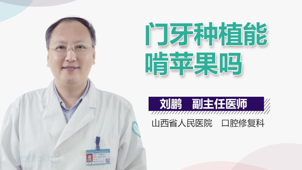门牙种植能啃苹果吗