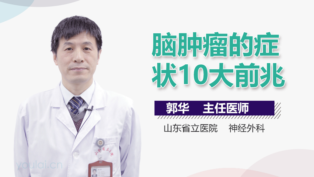 脑肿瘤的症状10大前兆