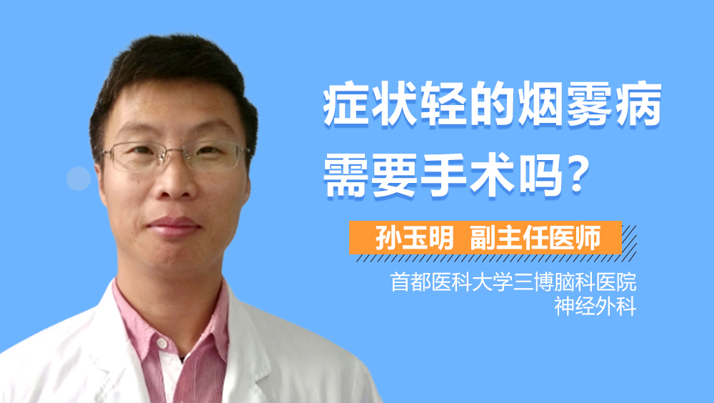 症状轻的烟雾病需要手术吗