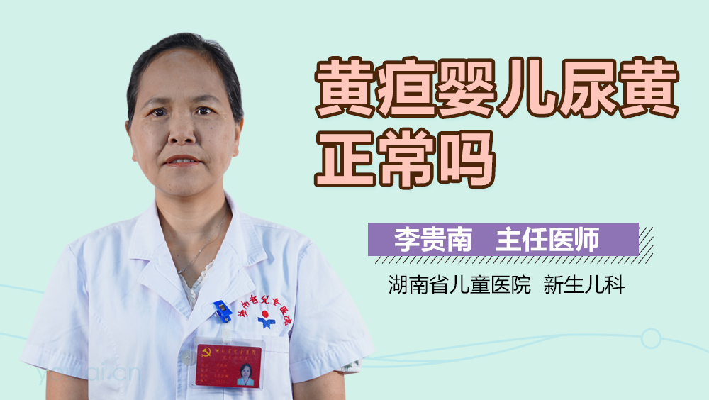 黄疸婴儿尿黄正常吗