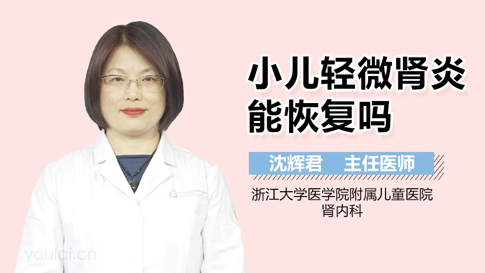 小儿轻微肾炎能恢复吗