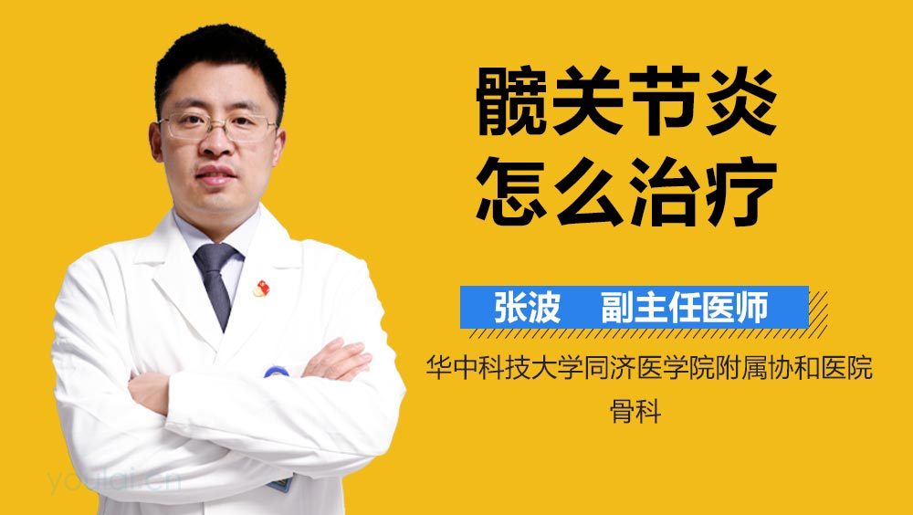 髋关节炎怎么治疗