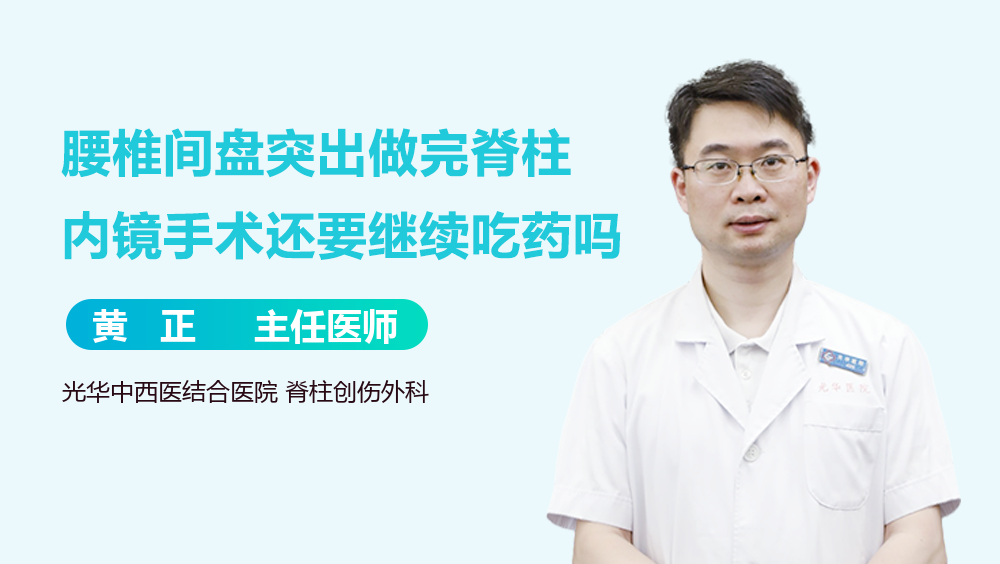 腰椎间盘突出做完脊柱内镜手术还要继续吃药吗