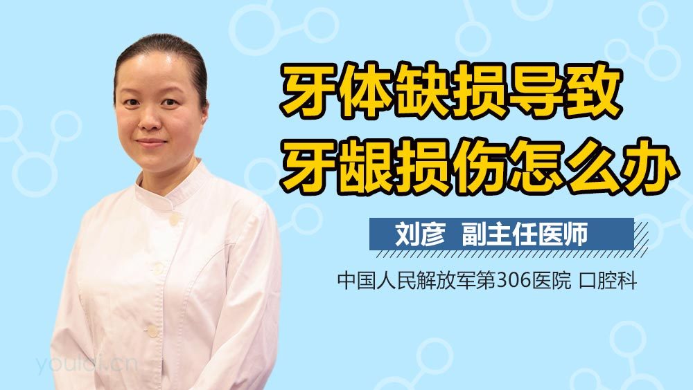 牙体缺损导致牙龈损伤怎么办