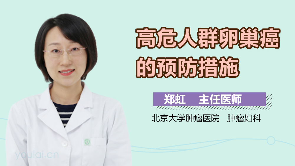 高危人群卵巢癌的预防措施