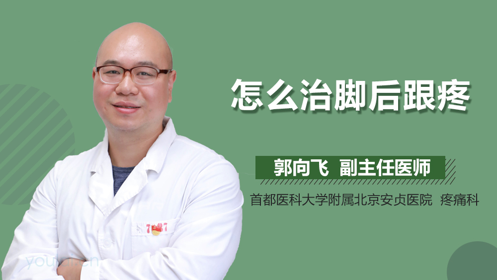 怎么治脚后跟疼