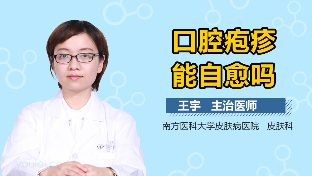 口腔疱疹能自愈吗