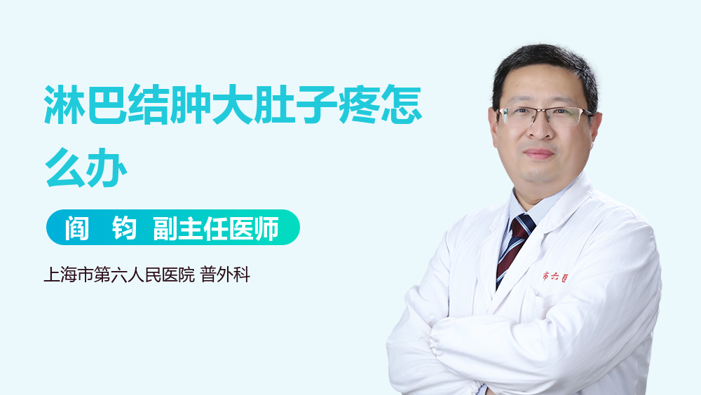 淋巴结肿大肚子疼怎么办