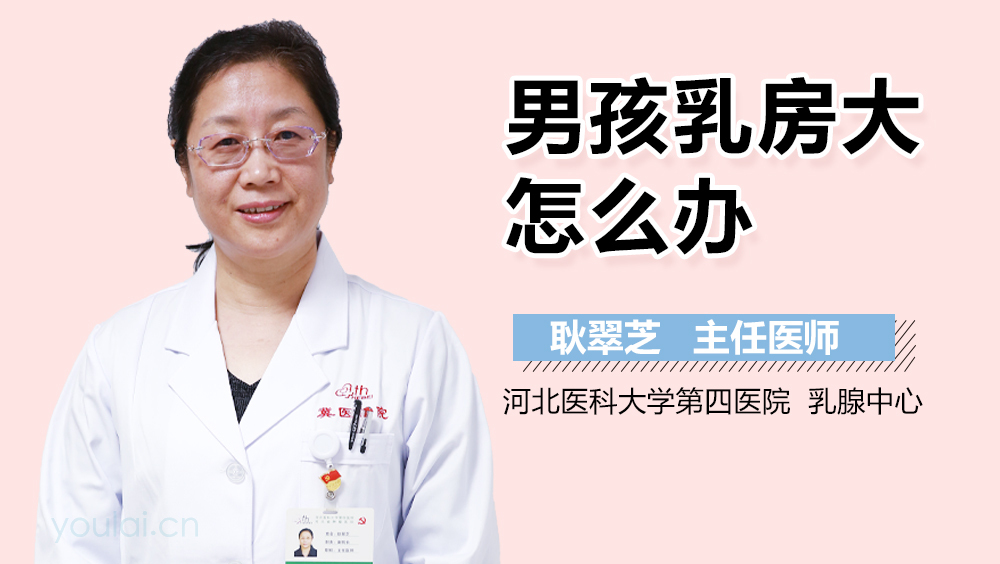 男孩乳房大怎么办
