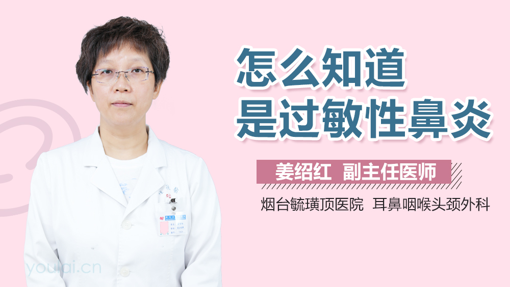 怎么知道是过敏性鼻炎