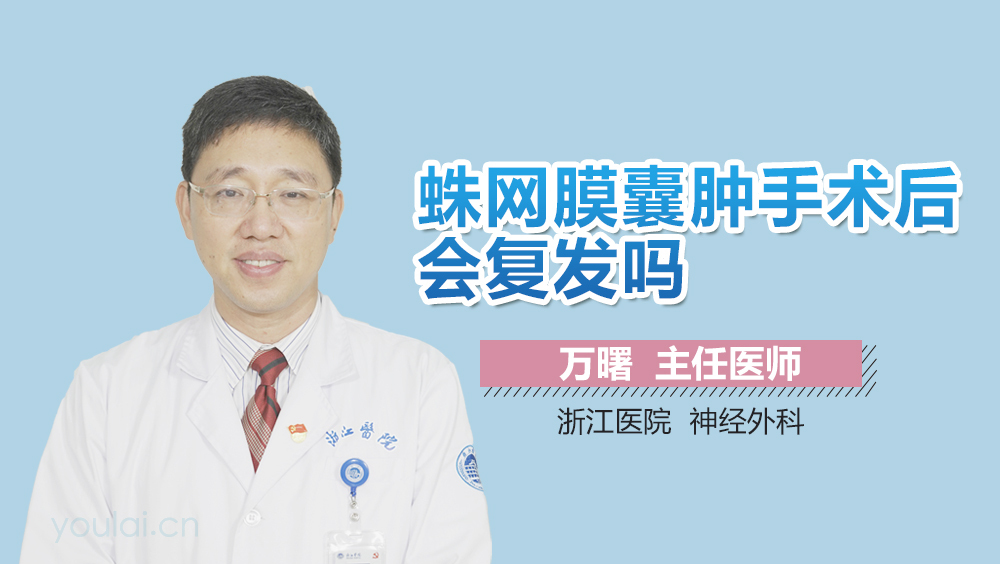 蛛网膜囊肿手术后会复发吗