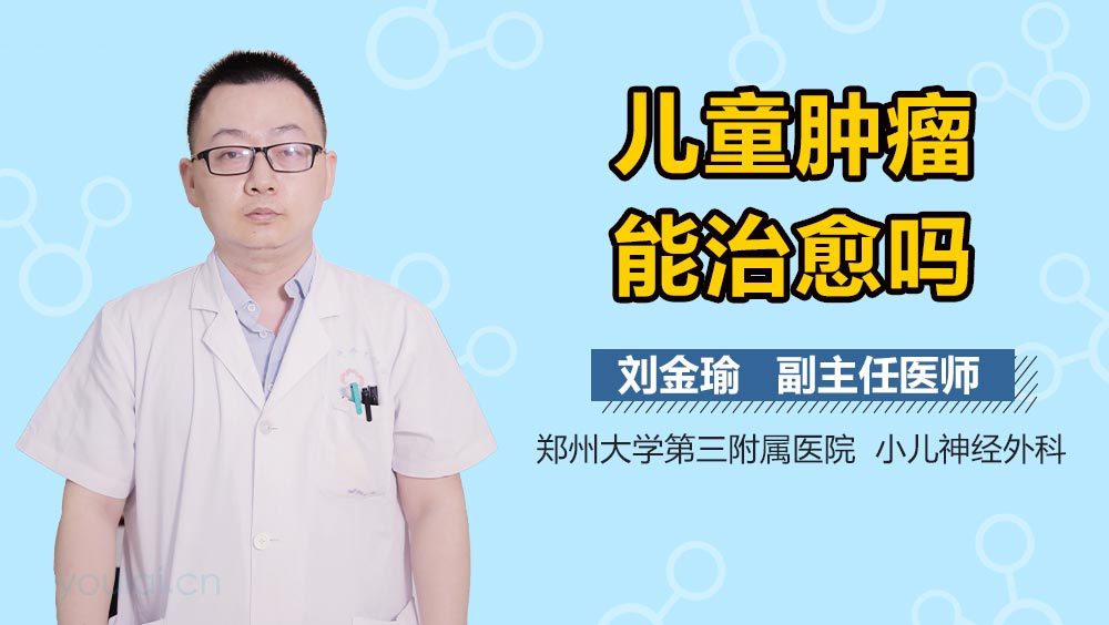 儿童肿瘤能治愈吗