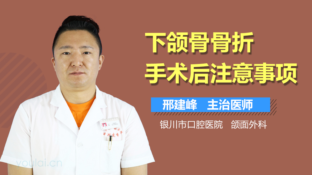 下颌骨骨折手术后注意事项