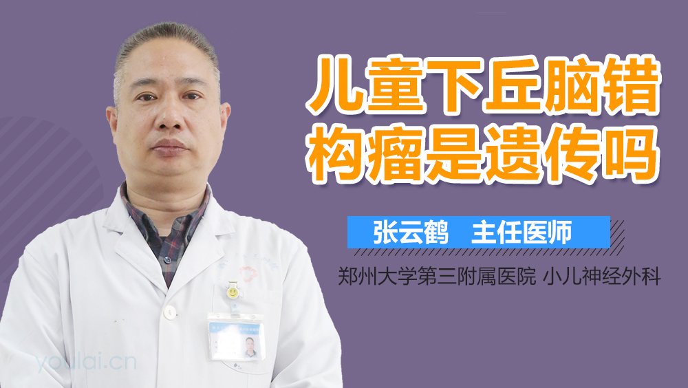 儿童下丘脑错构瘤是遗传吗