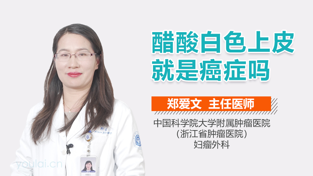 醋酸白色上皮就是癌症吗