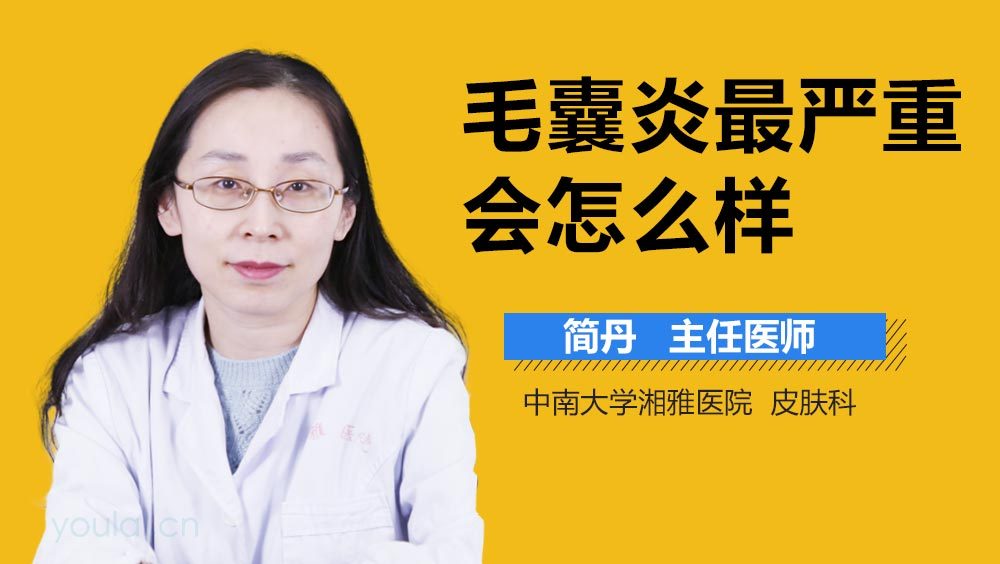 毛囊炎最严重会怎么样