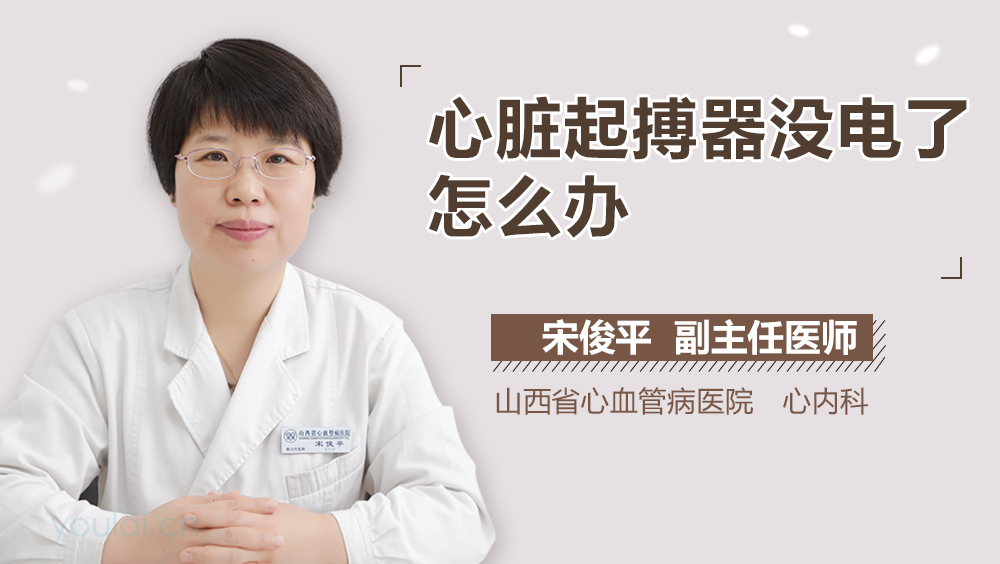 心脏起搏器没电了怎么办