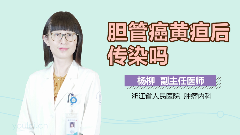 胆管癌黄疸后传染吗