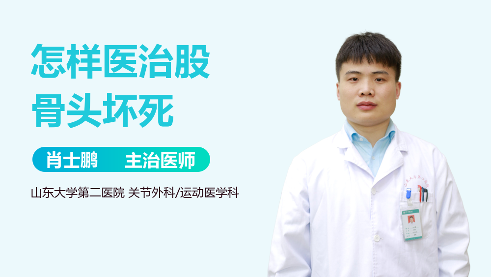 怎样医治股骨头坏死