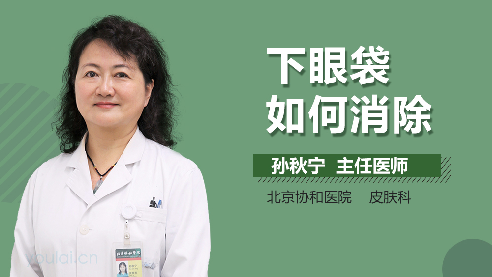 下眼袋如何消除