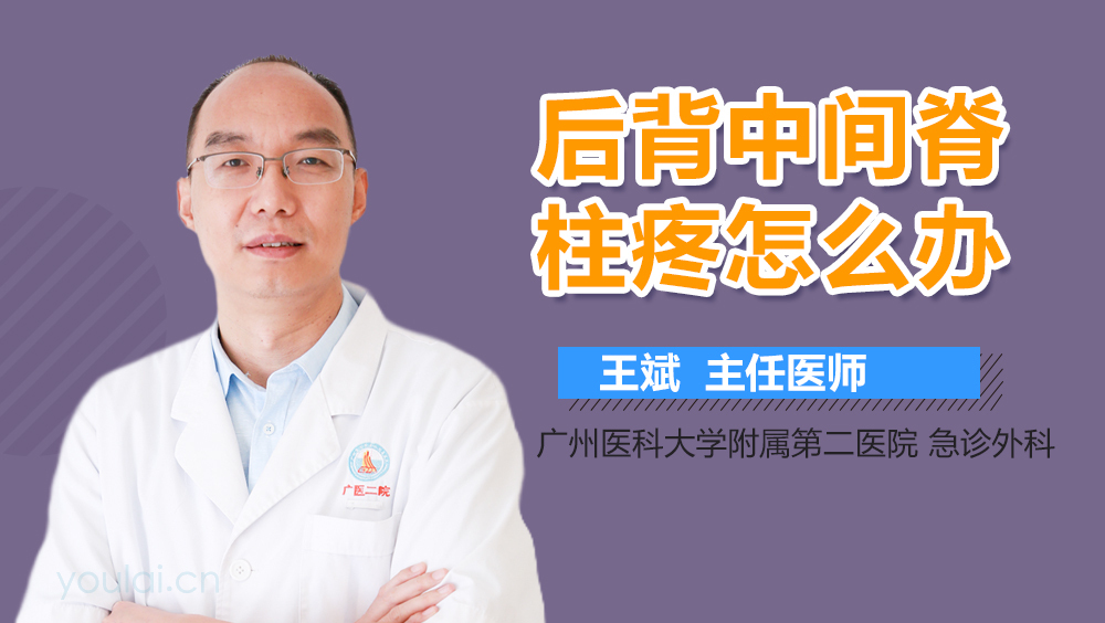 后背中间脊柱疼怎么办