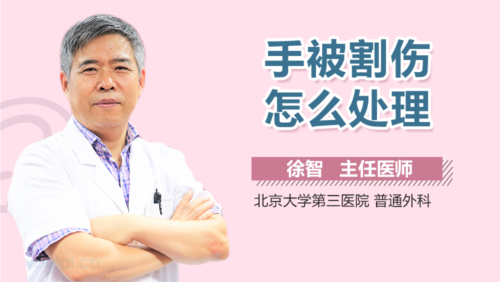 手被割伤怎么处理