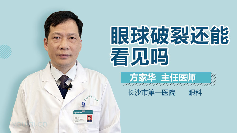 眼球破裂还能看见吗