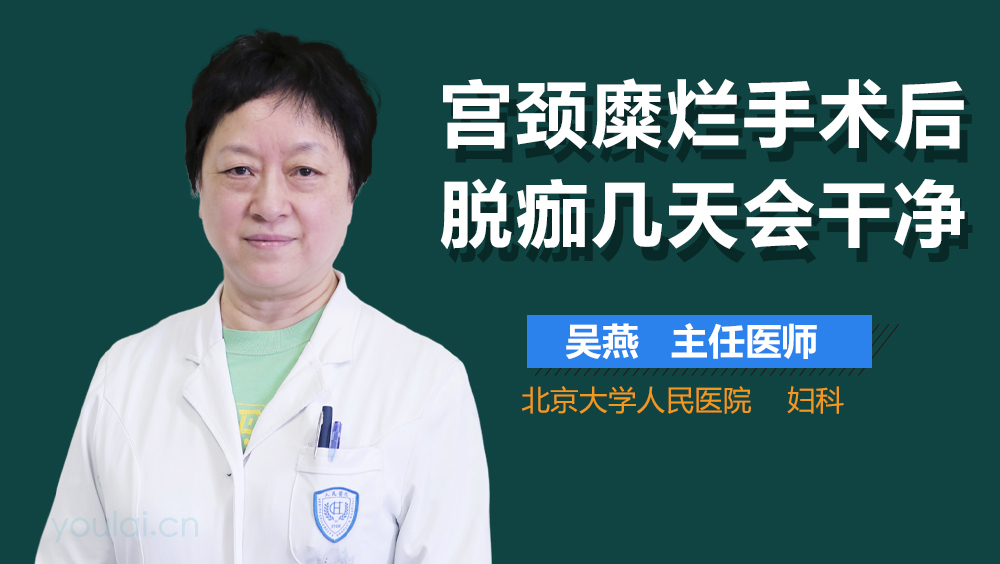 宫颈糜烂手术后脱痂几天会干净
