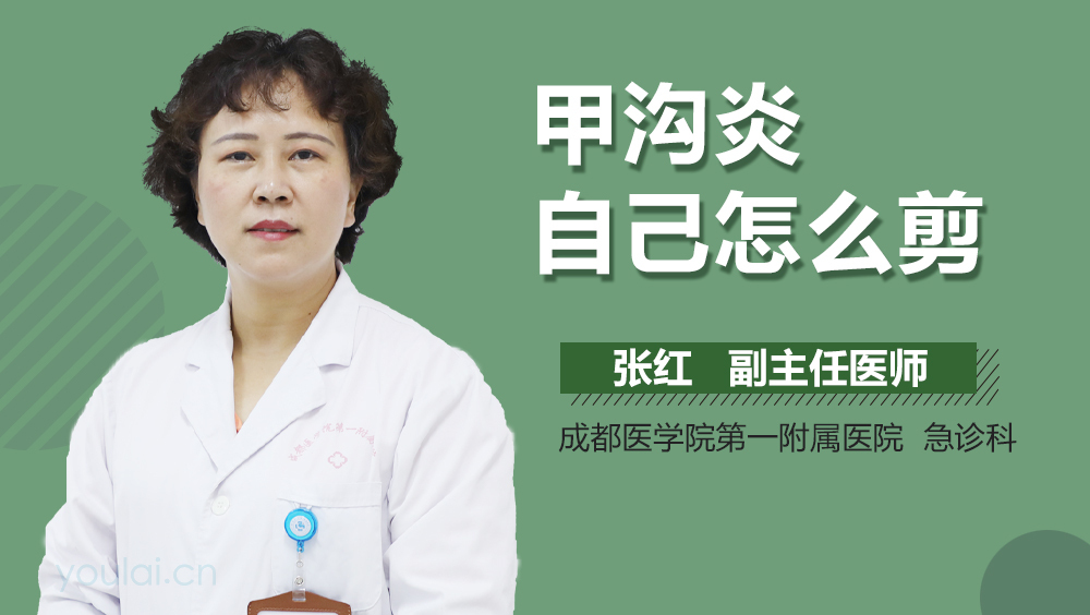 甲沟炎自己怎么剪