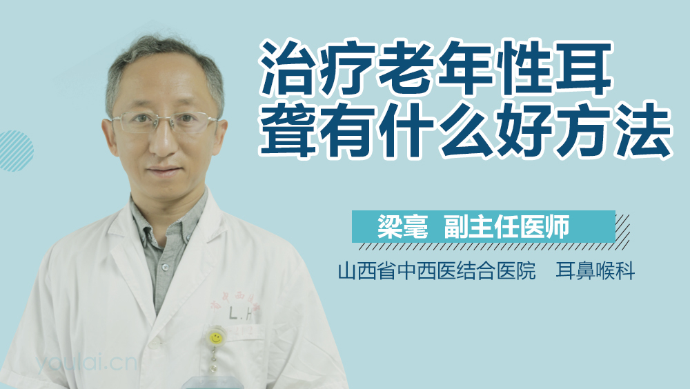 治疗老年性耳聋有什么好方法