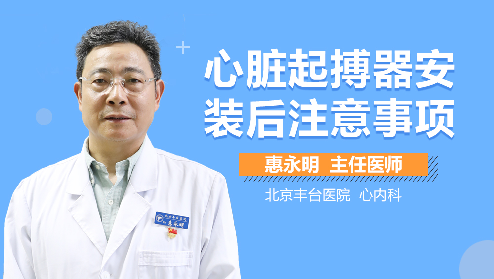 心脏起搏器安装后注意事项