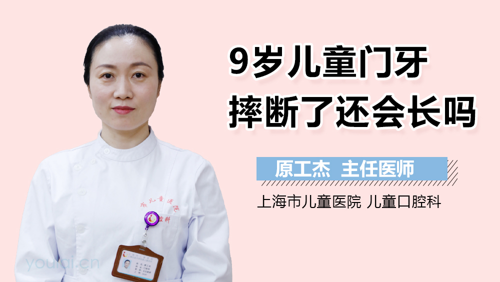 9岁儿童门牙摔断了还会长吗