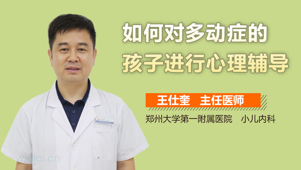 如何对多动症的孩子进行心理辅导