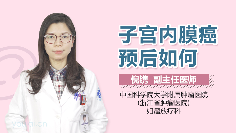 子宫内膜癌预后如何