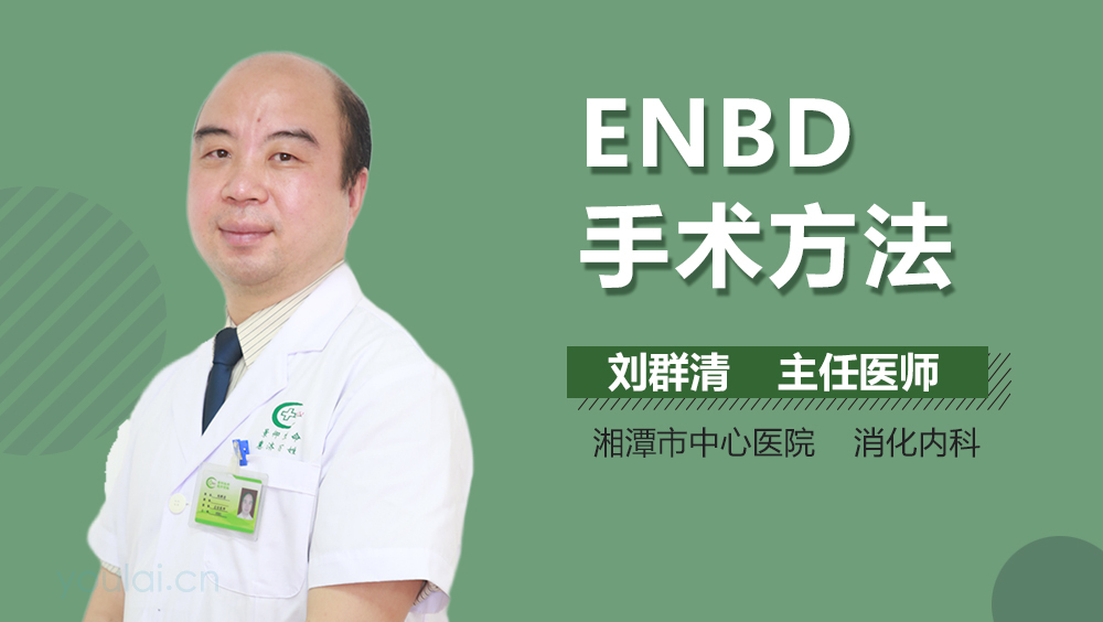 ENBD手术方法