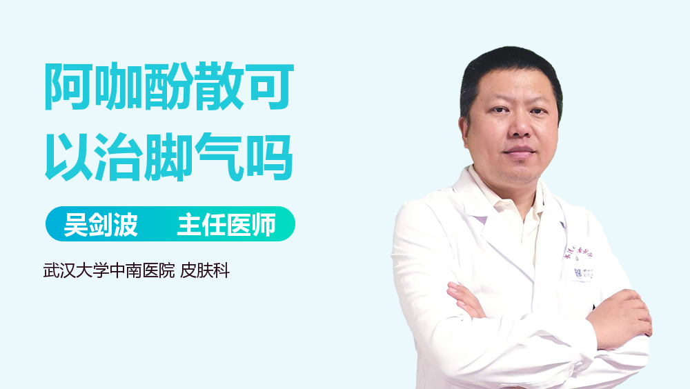 阿咖酚散可以治脚气吗