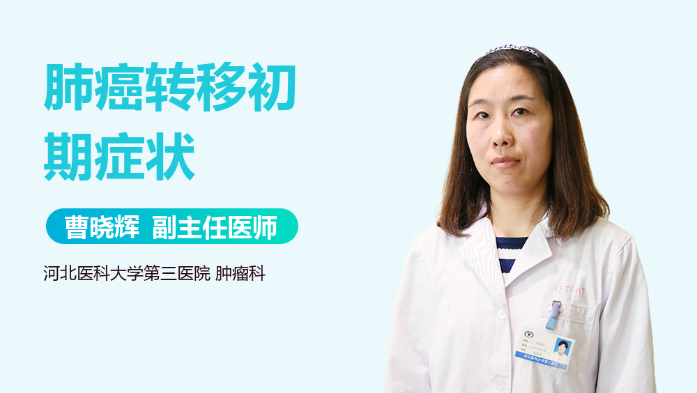 肺癌转移初期症状