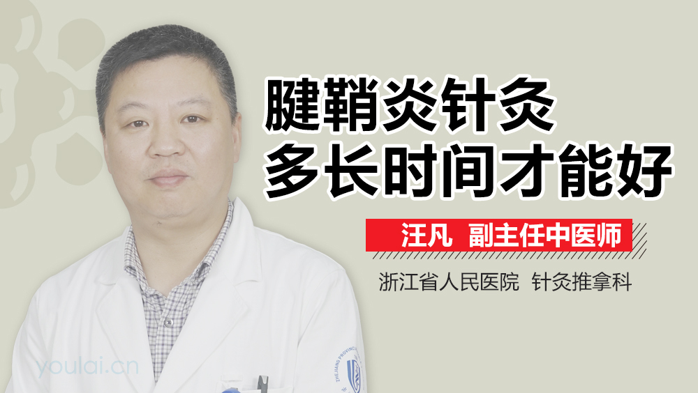 腱鞘炎针灸多长时间才能好