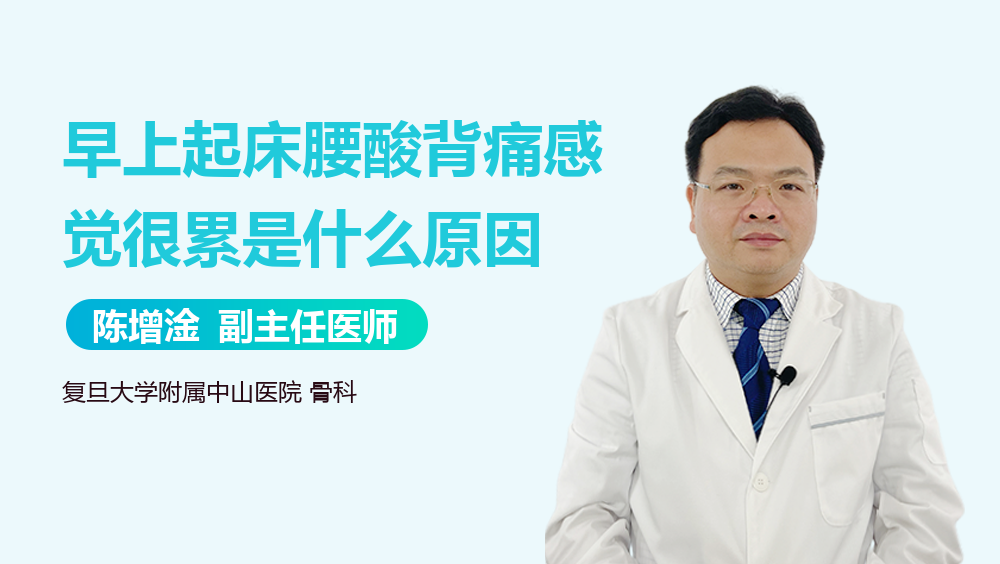 早上起床腰酸背痛感觉很累是什么原因