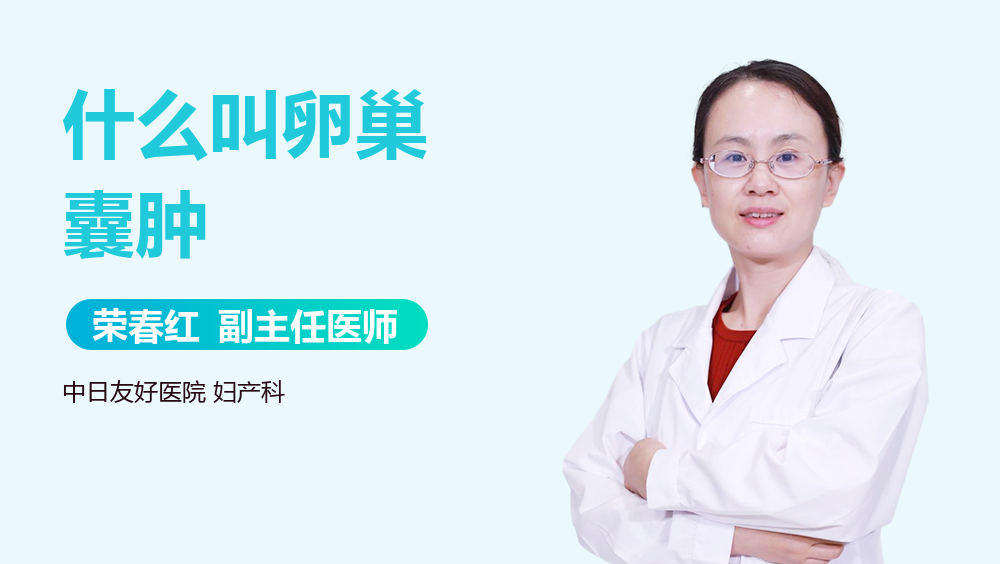 什么叫卵巢囊肿