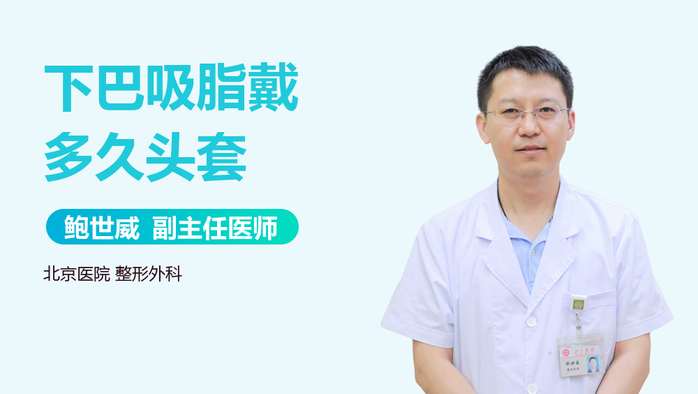 下巴吸脂戴多久头套