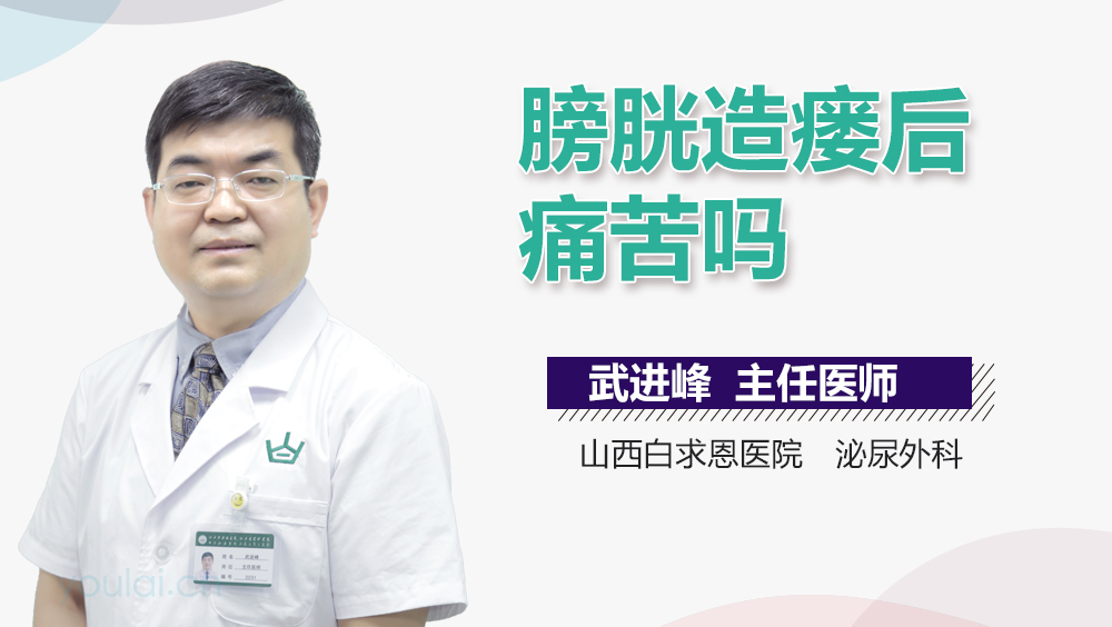 膀胱造瘘后痛苦吗