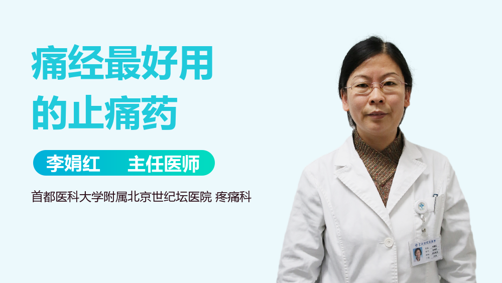 痛经最好用的止痛药