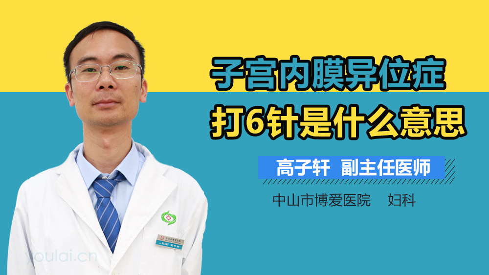 子宫内膜异位症打6针是什么意思