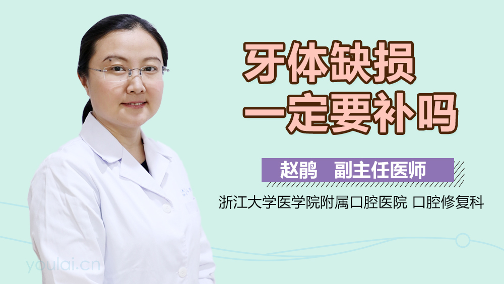 牙体缺损一定要补吗