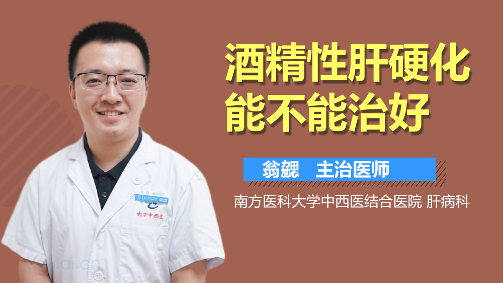 酒精性肝硬化能不能治好