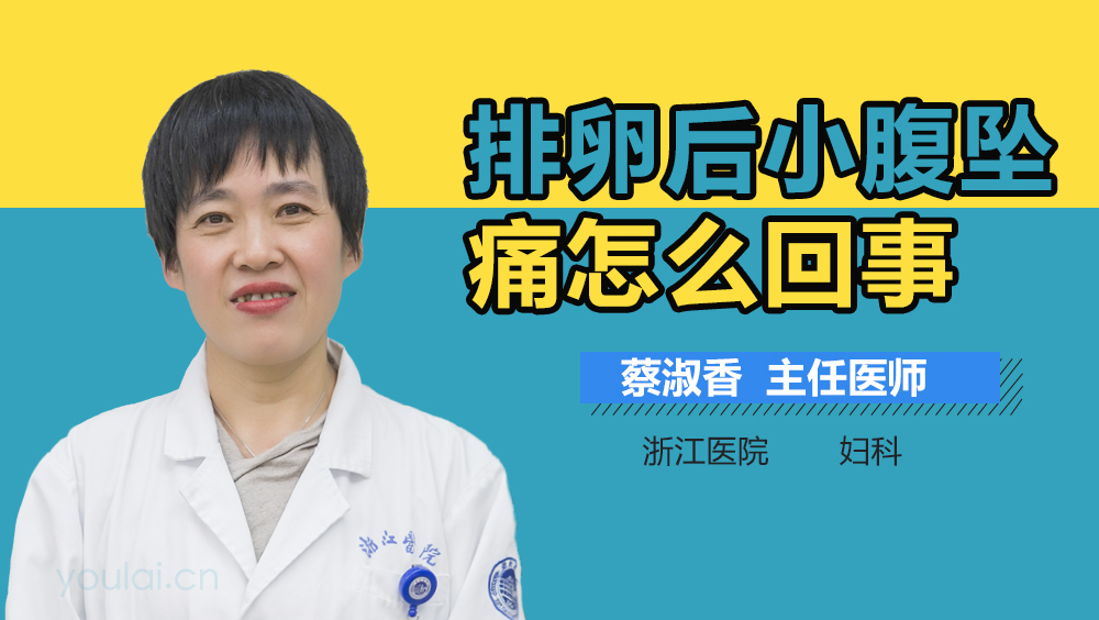 排卵后小腹坠痛怎么回事