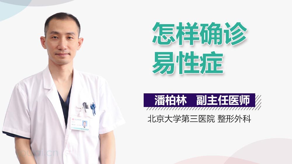 怎样确诊易性症