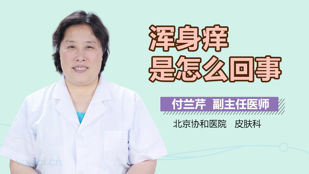 浑身痒是怎么回事