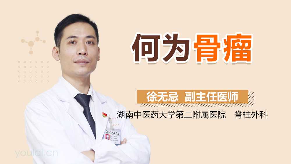 何为骨瘤